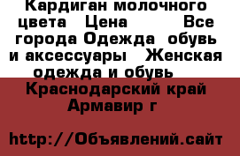 Кардиган молочного цвета › Цена ­ 200 - Все города Одежда, обувь и аксессуары » Женская одежда и обувь   . Краснодарский край,Армавир г.